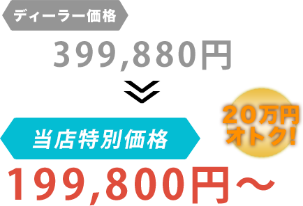 ディーラー価格399,880円がYOU屋モータースだと199,800円～。20万円もお得！