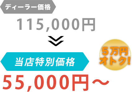 ディーラー価格115,000円がYOU屋モータースだと55,000円～。6万円もお得！